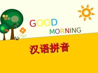 《汉语拼音》课件2