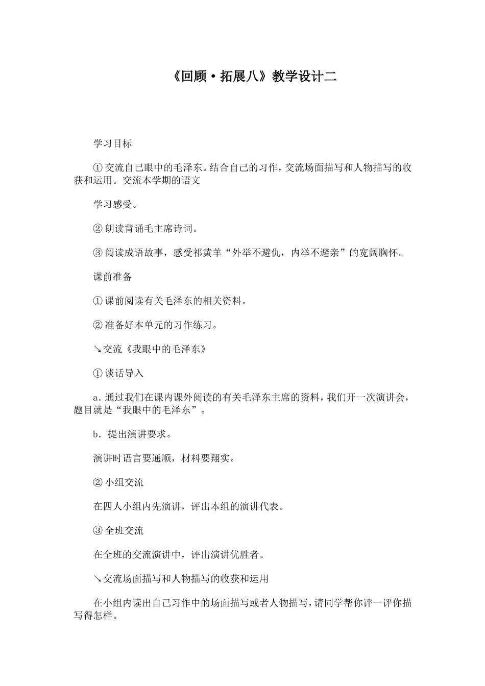 《回顾·拓展八》教学设计二_第1页