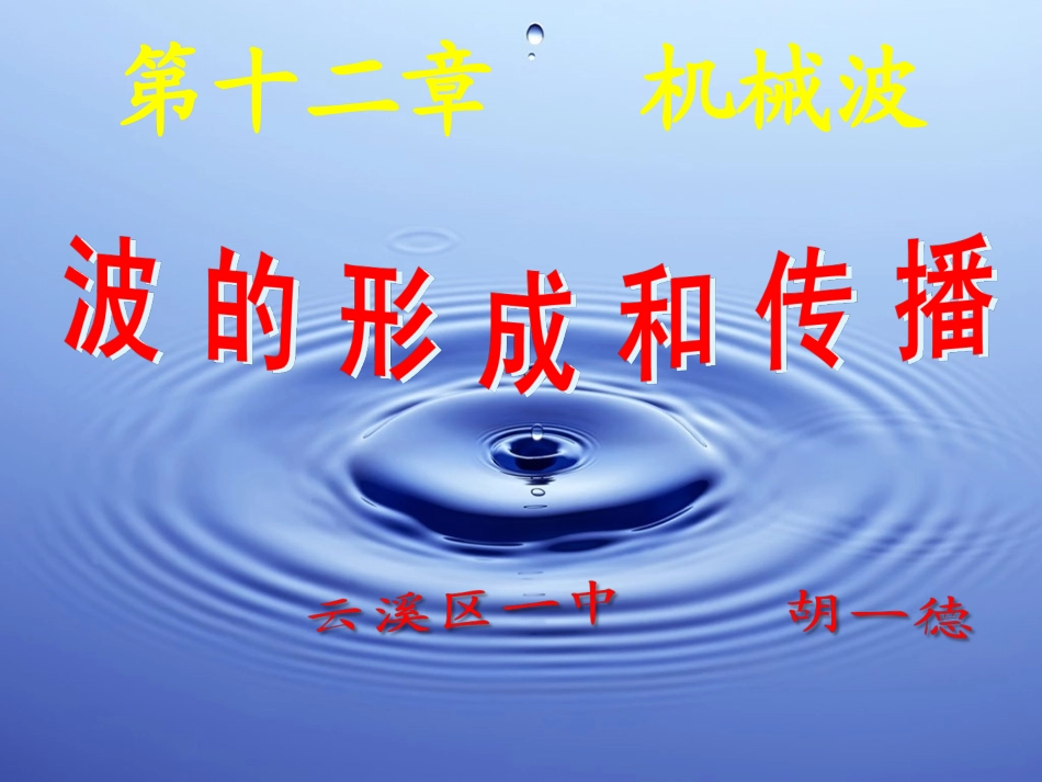 《波的形成和传播》课件(新人教版选修3-4)_第1页