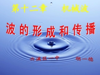 《波的形成和传播》课件(新人教版选修3-4)