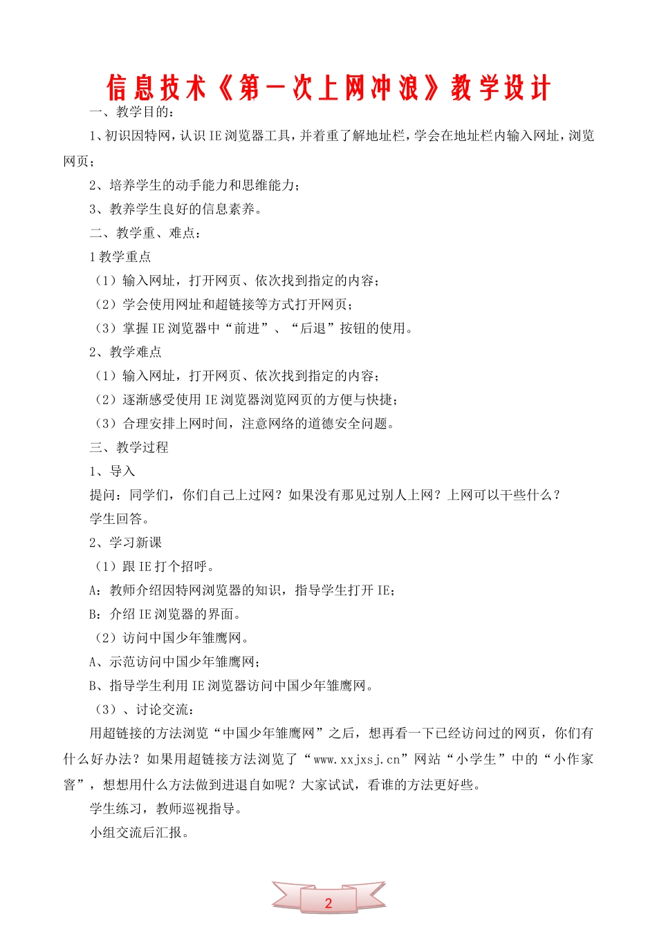 信息技术《第一次上网冲浪》教学设计_第1页