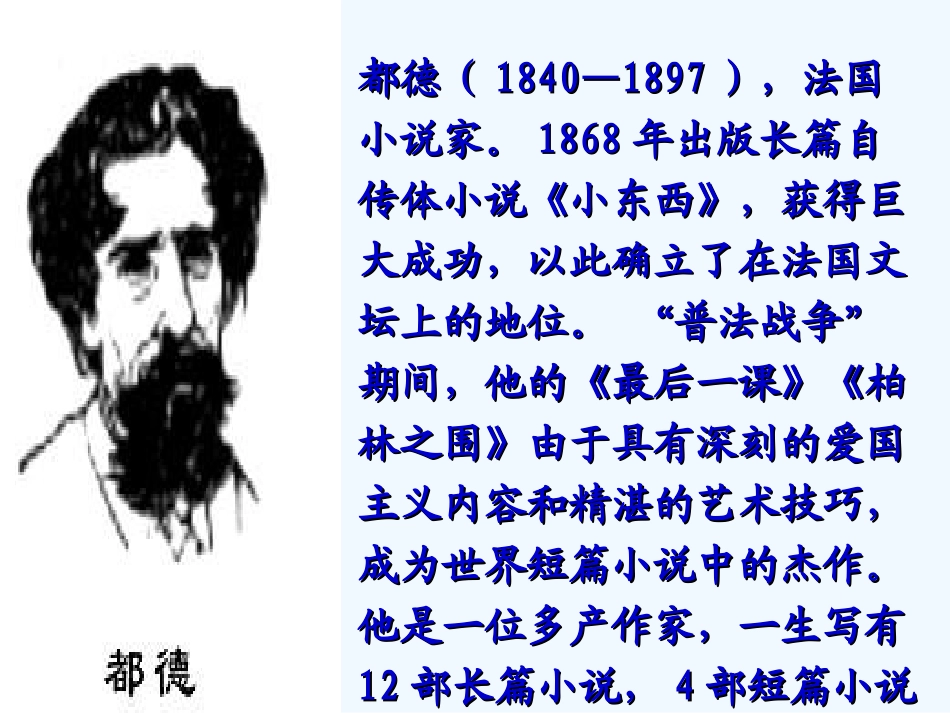 (部编)初中语文人教2011课标版七年级下册第6课---最后一课_第2页