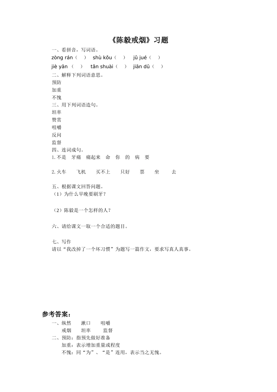 《陈毅戒烟》习题_第1页