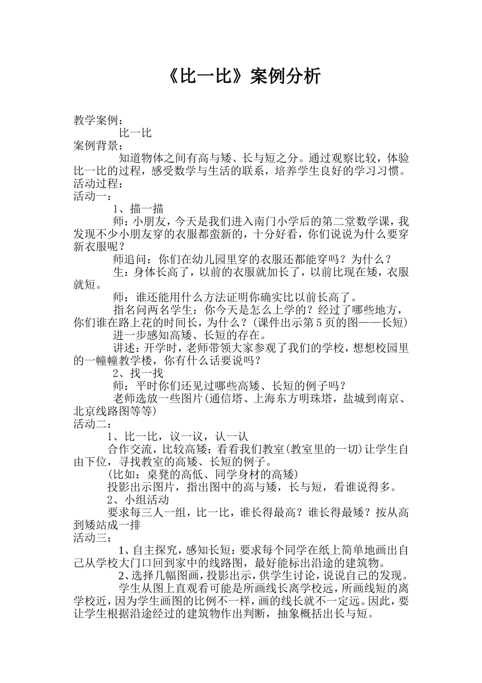 一年级数学《比一比》案例分析_第1页
