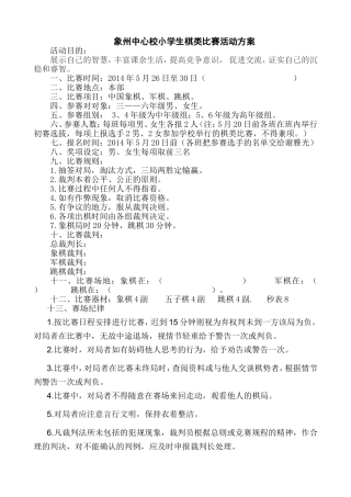 2014年春期象州中心校小学生棋类比赛方案doc