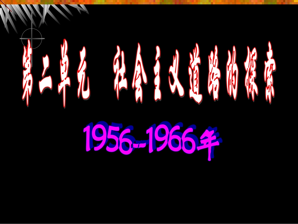 chm八下二单元社会主义道路的探索复习课件_第1页