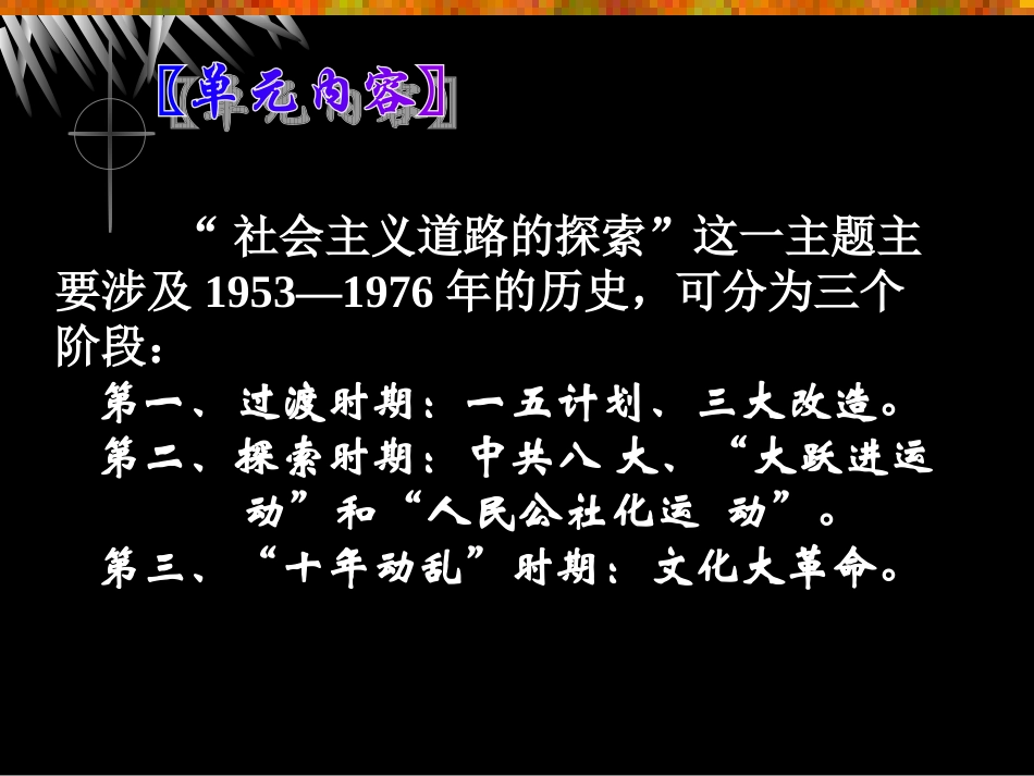 chm八下二单元社会主义道路的探索复习课件_第3页