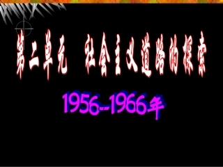 chm八下二单元社会主义道路的探索复习课件