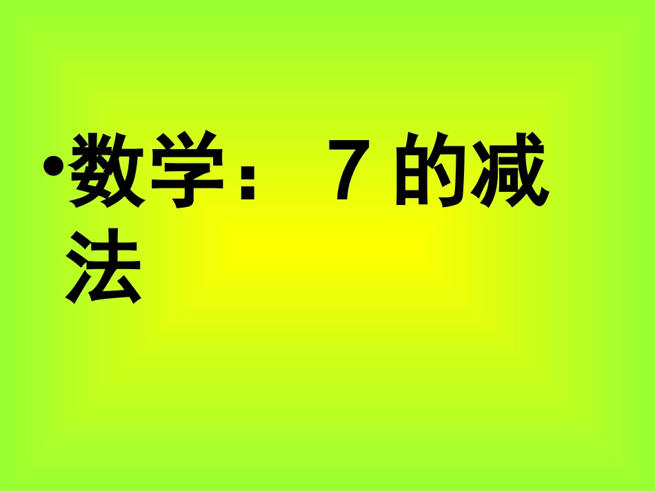 数学：7的减法_第1页
