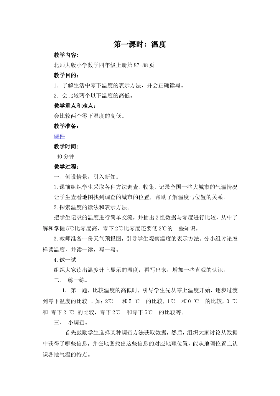 第一课时温度_第1页