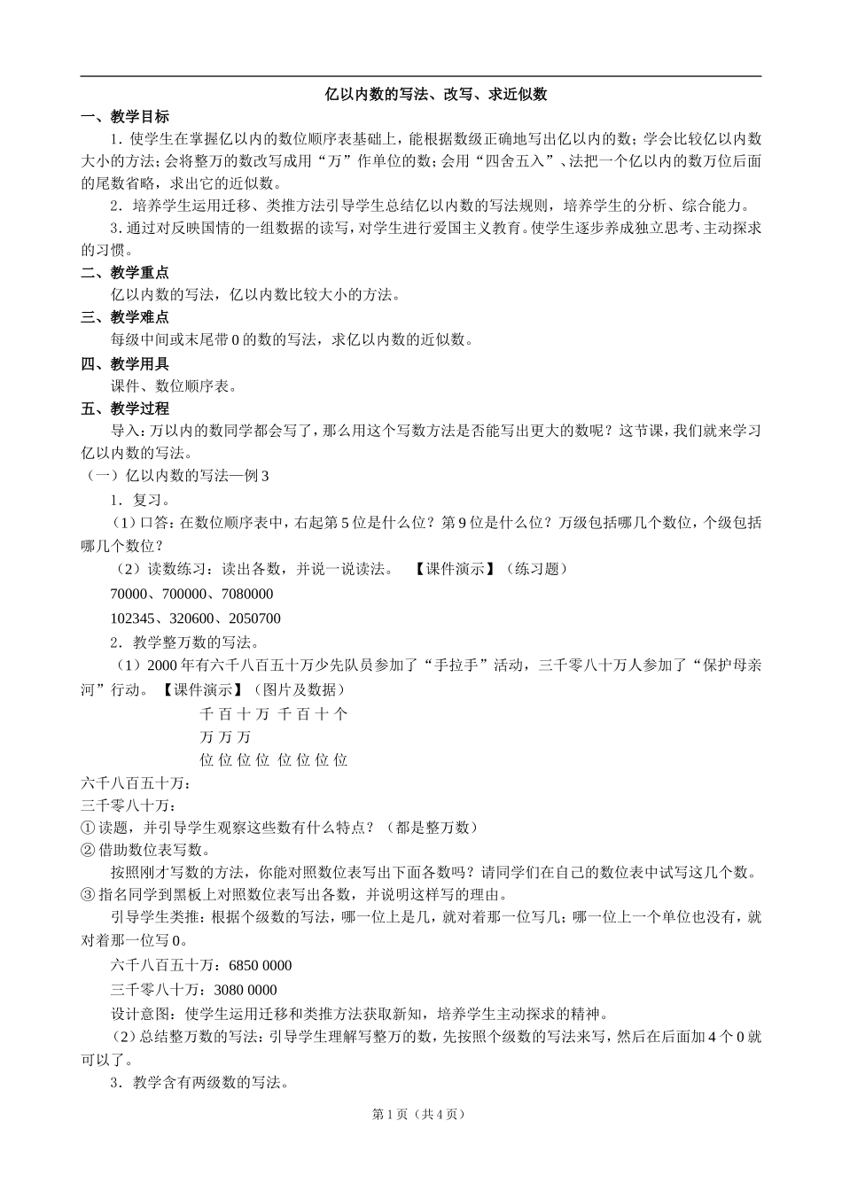小学数学：一、《亿以内数的写法、改写、求近似数》教案（人教课标版四年级上）_第1页