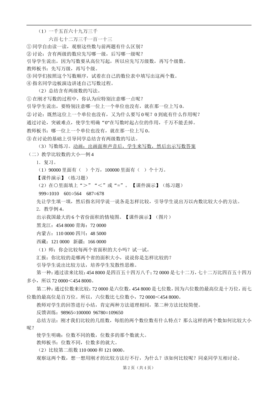 小学数学：一、《亿以内数的写法、改写、求近似数》教案（人教课标版四年级上）_第2页