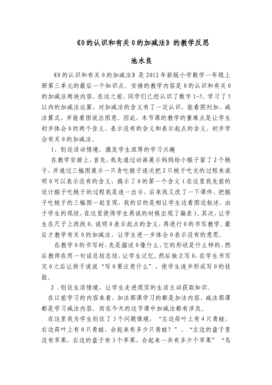 《0的认识和有关0的加减法》教学反思_第1页