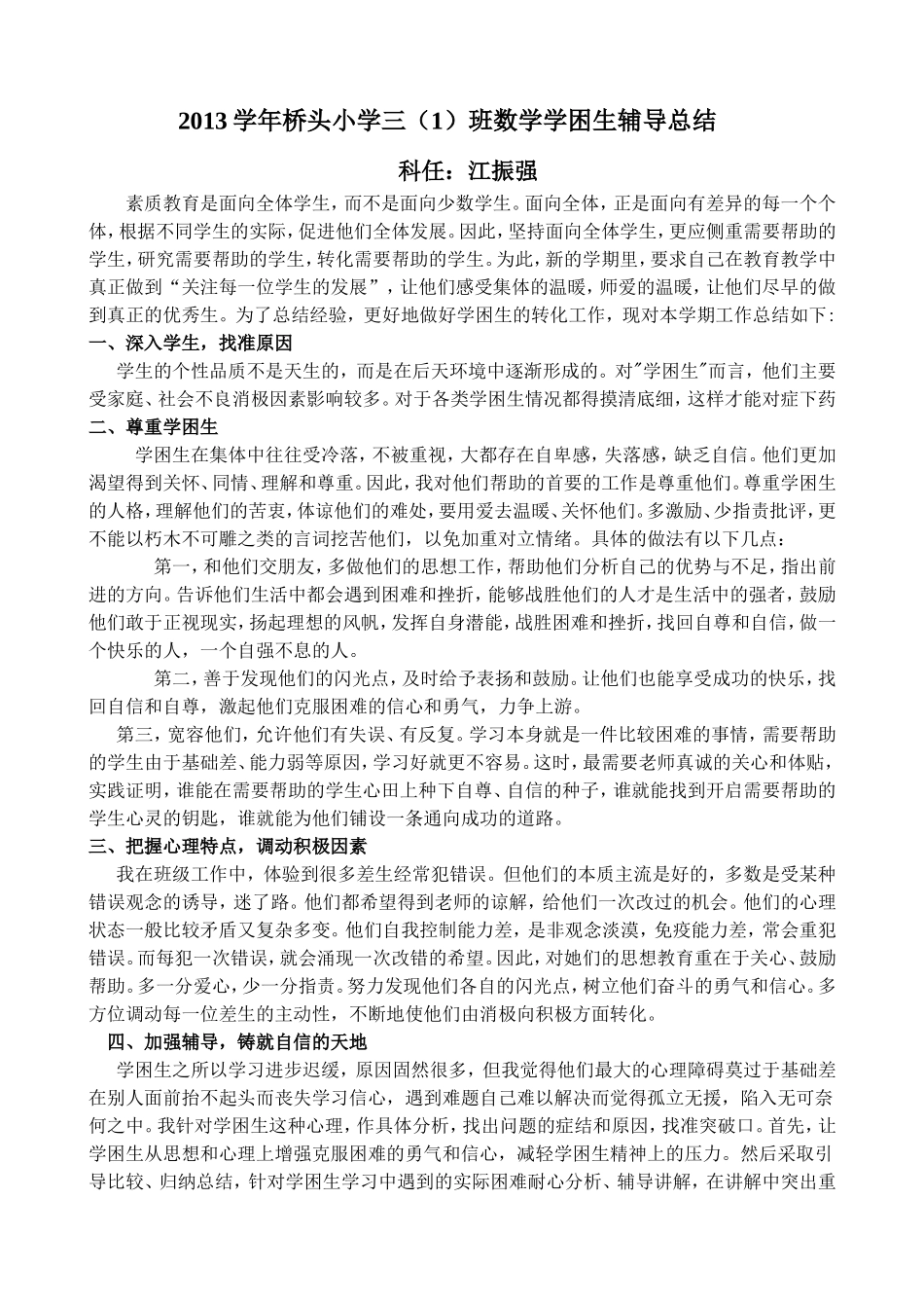 学困生辅导总结三（1）_第1页