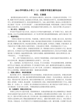 学困生辅导总结三（1）