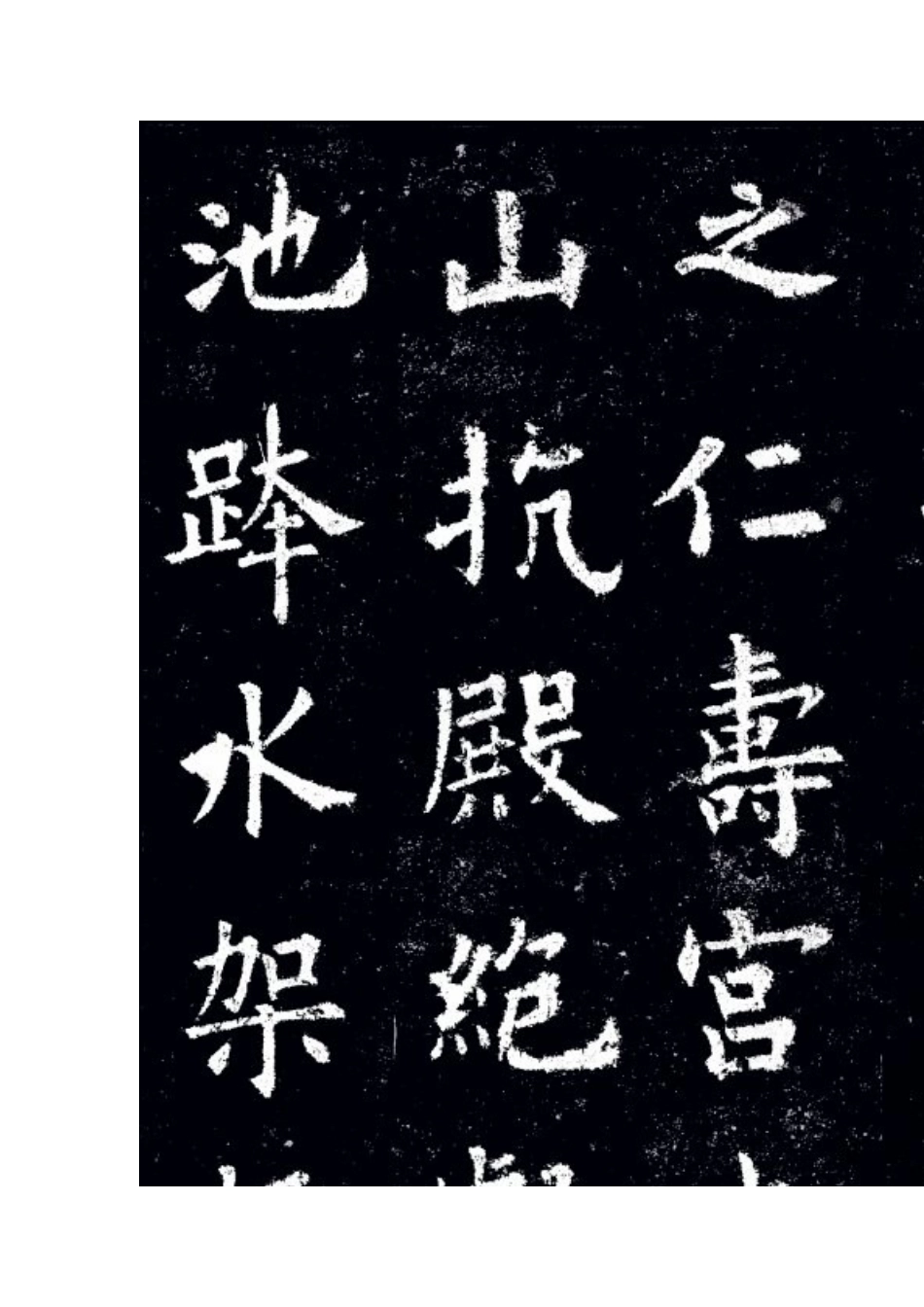 九成宫醴泉铭_第3页