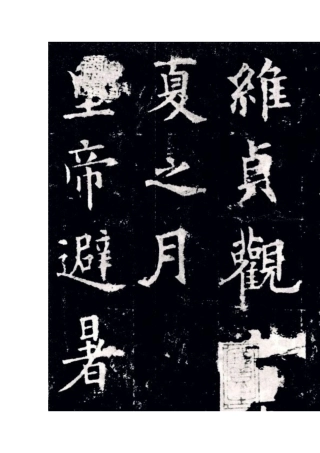 九成宫醴泉铭