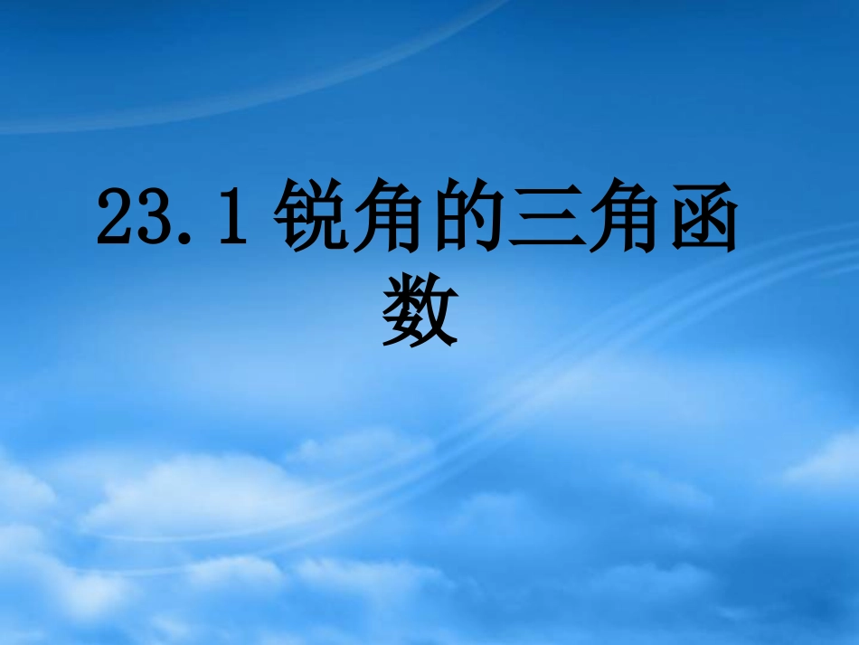 23.1锐角的三角函数_第2页