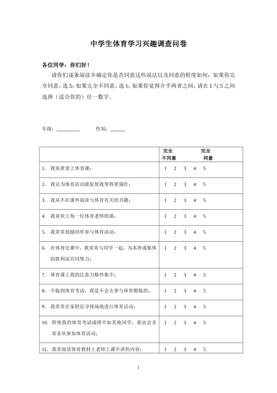 中学生体育学习兴趣调查问卷_第1页