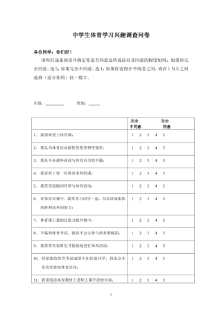 中学生体育学习兴趣调查问卷