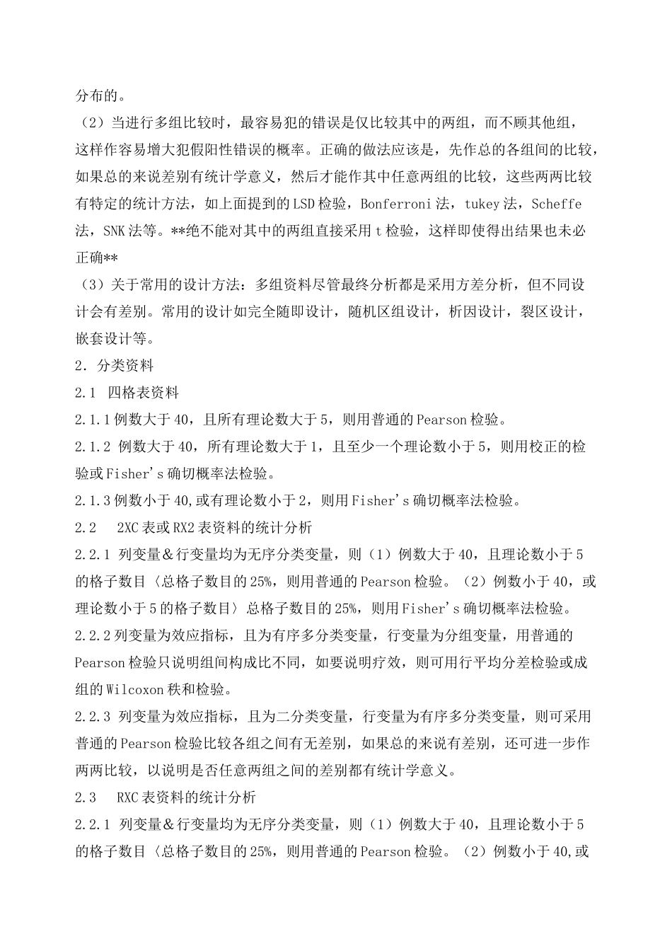 如何合理选择统计方法——常用统计学方法汇总_第2页
