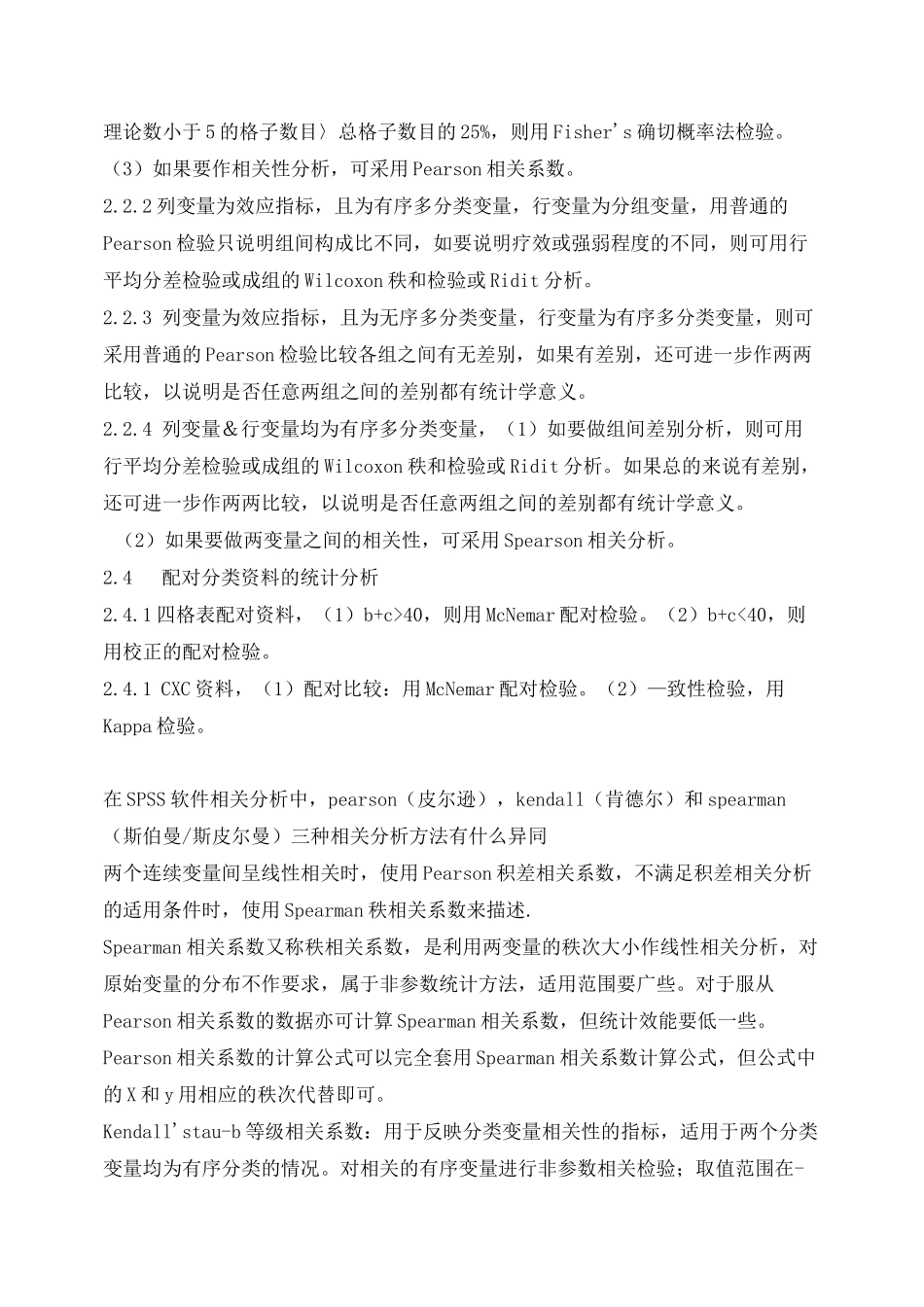 如何合理选择统计方法——常用统计学方法汇总_第3页