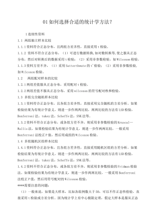 如何合理选择统计方法——常用统计学方法汇总