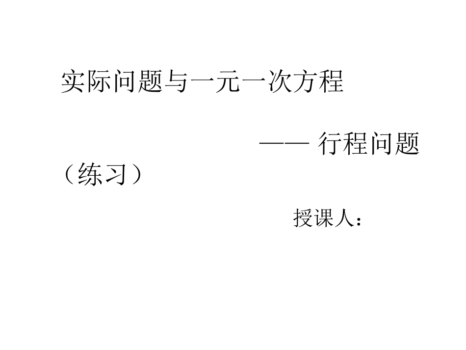 一元一次方程应用——行程问题习题课_第2页