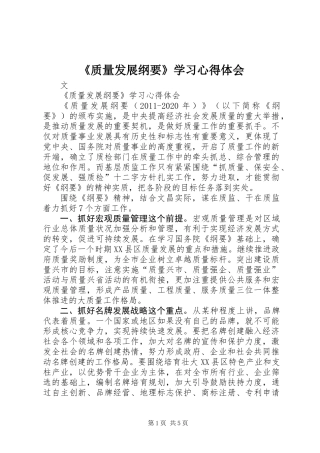 《质量发展纲要》学习心得体会