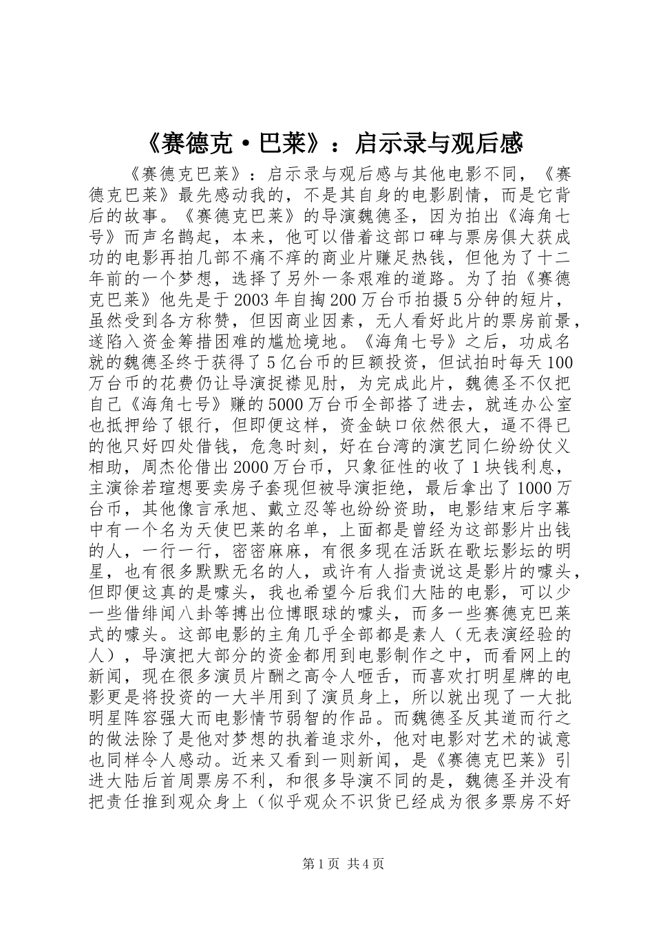 《赛德克·巴莱》：启示录与观后感_第1页