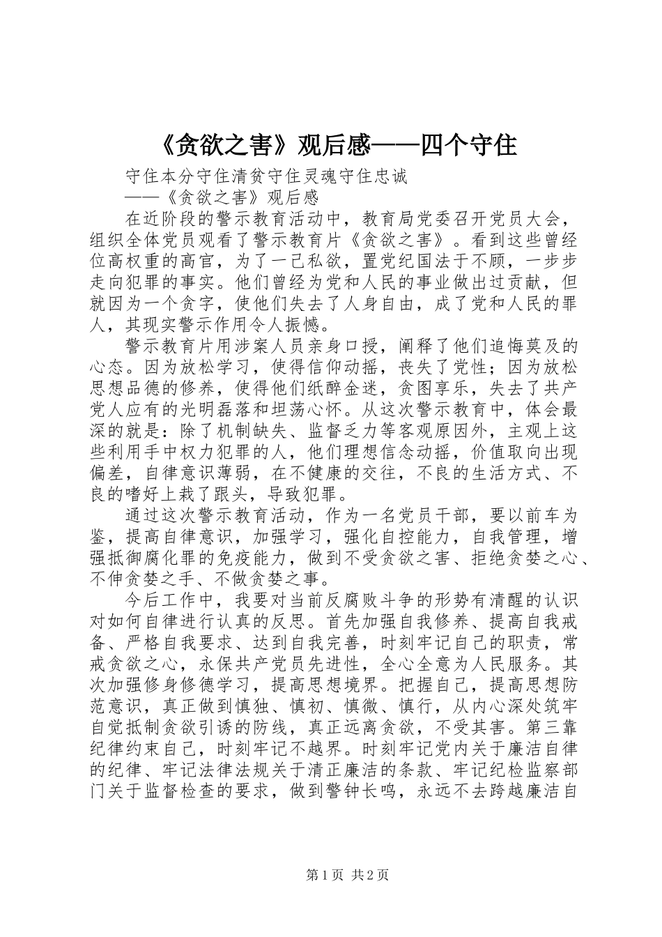 《贪欲之害》观后感——四个守住_第1页