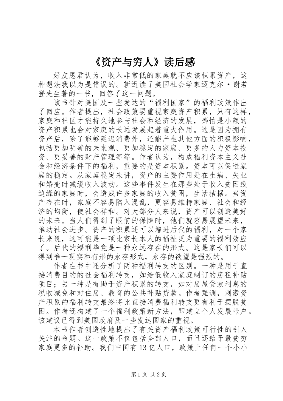 《资产与穷人》读后感_第1页