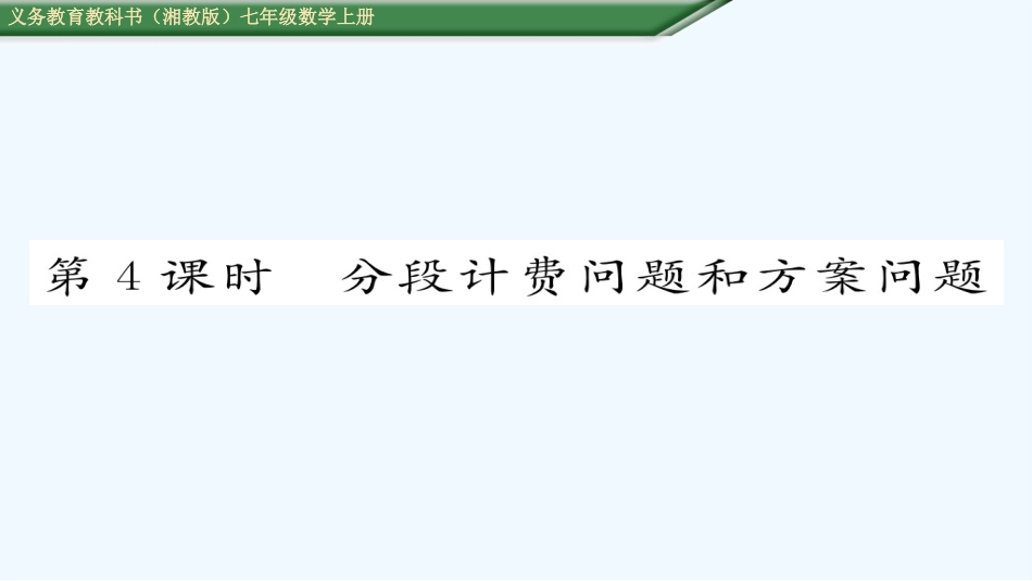 (含2016年中考题)3第4课时--分段记费问题和方安问题_第1页