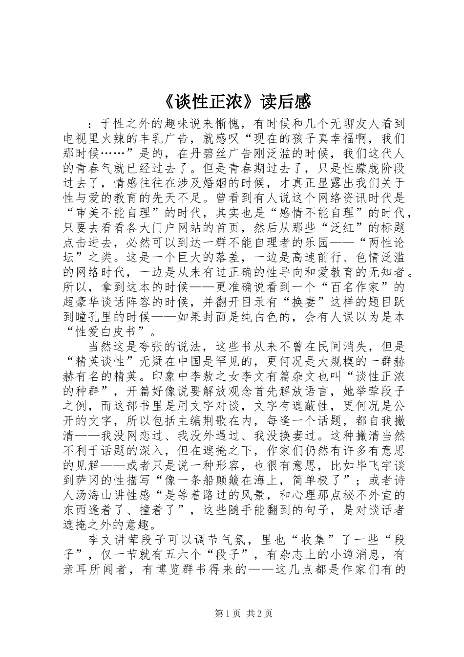 《谈性正浓》读后感_第1页
