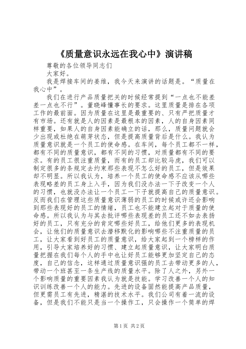 《质量意识永远在我心中》演讲稿_第1页