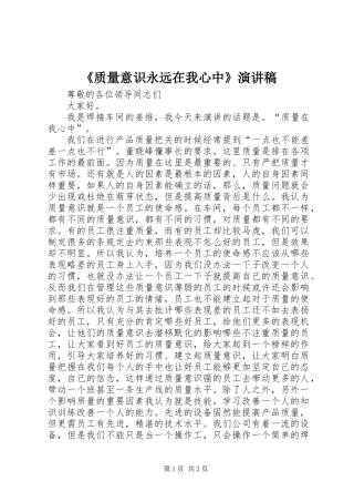 《质量意识永远在我心中》演讲稿