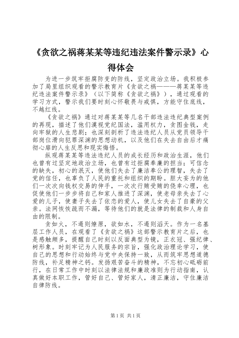 《贪欲之祸蒋某某等违纪违法案件警示录》心得体会_第1页