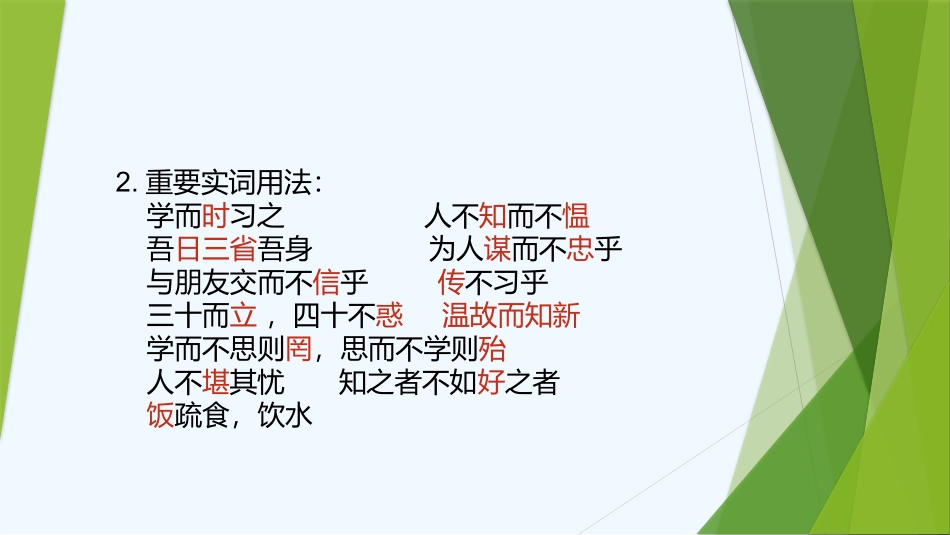 (部编)初中语文人教2011课标版七年级上册论语十二章-(7)_第1页