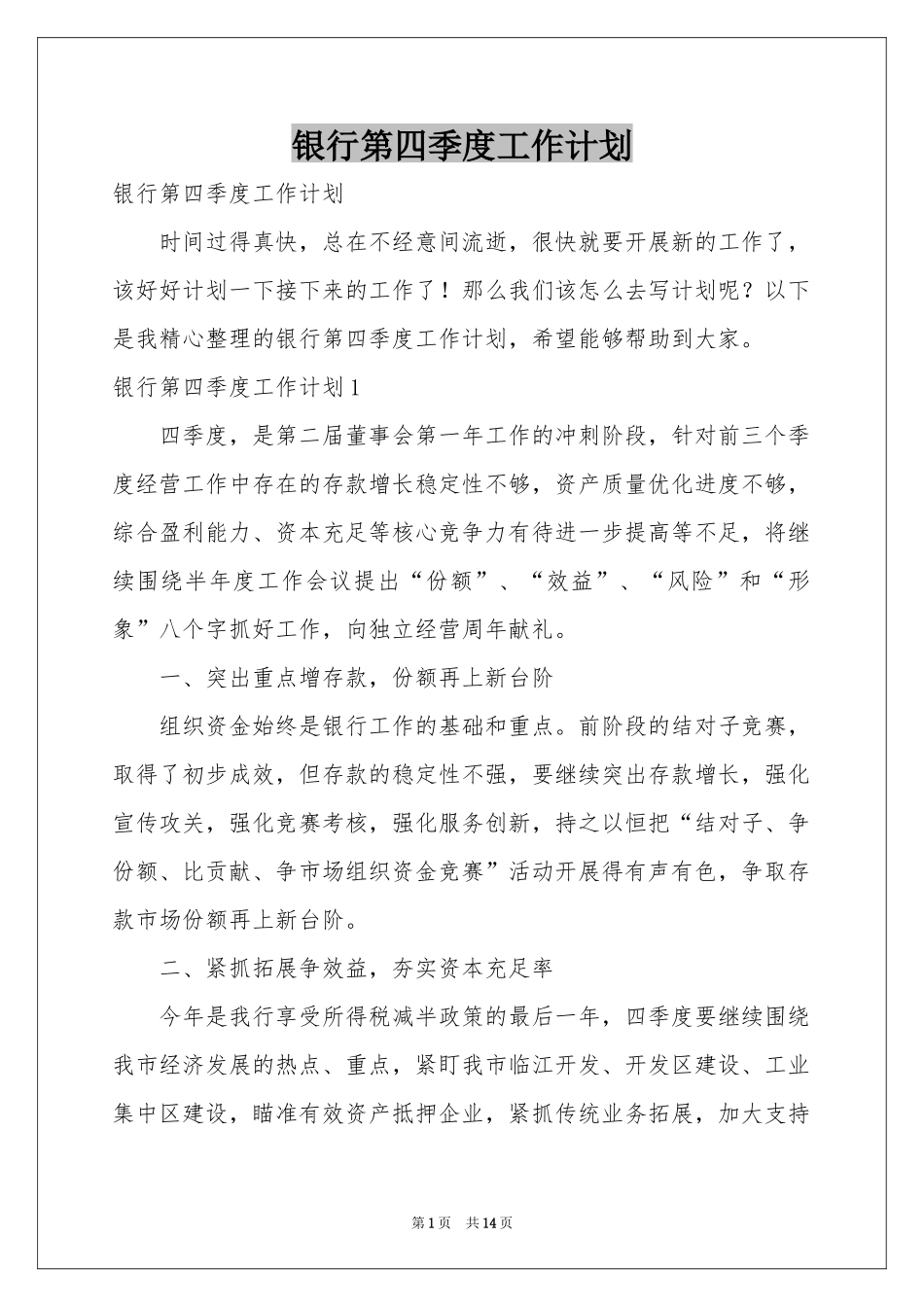 银行第四季度工作参考计划_第1页