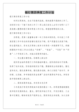 银行第四季度工作参考计划