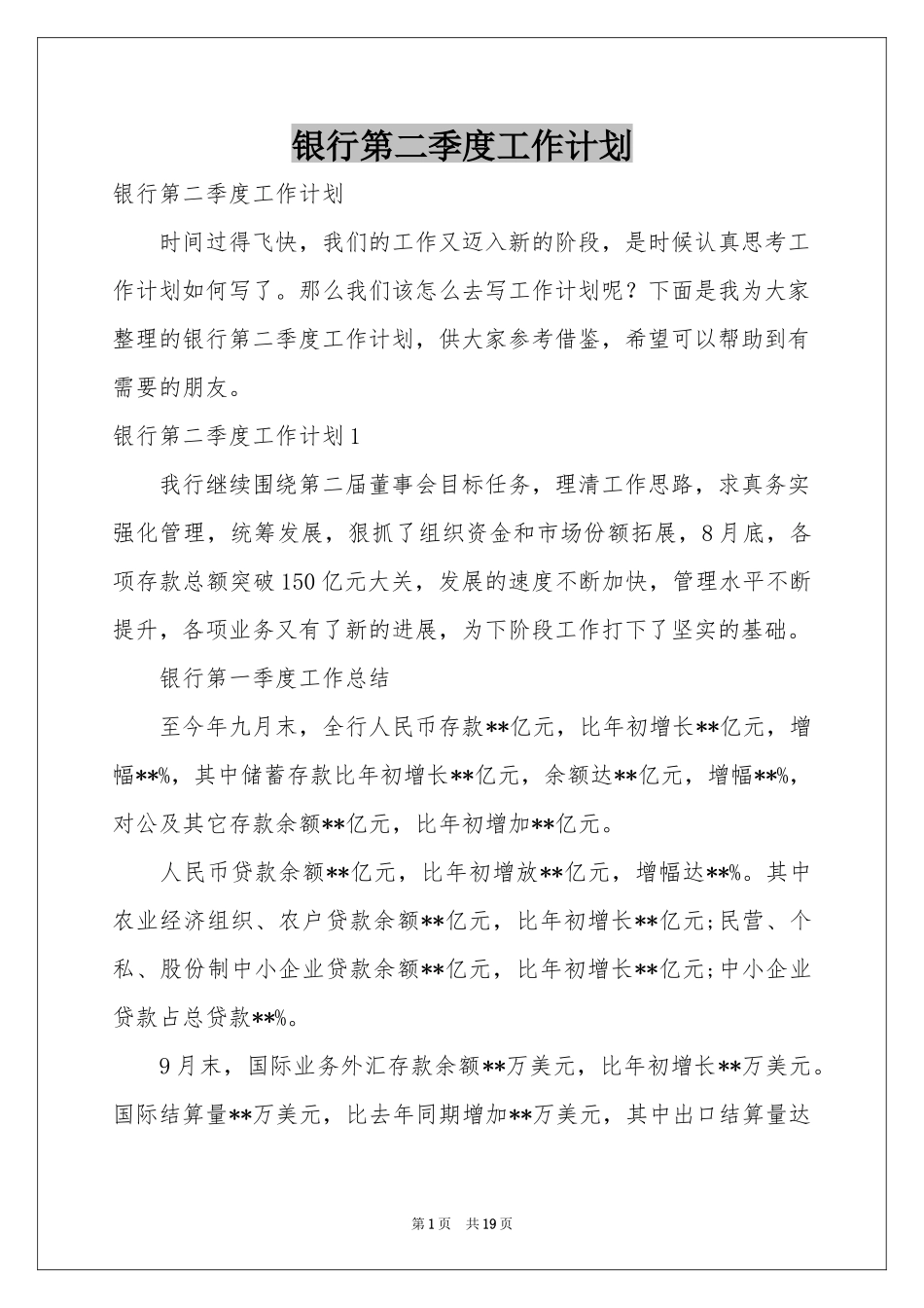 银行第二季度工作参考计划_第1页