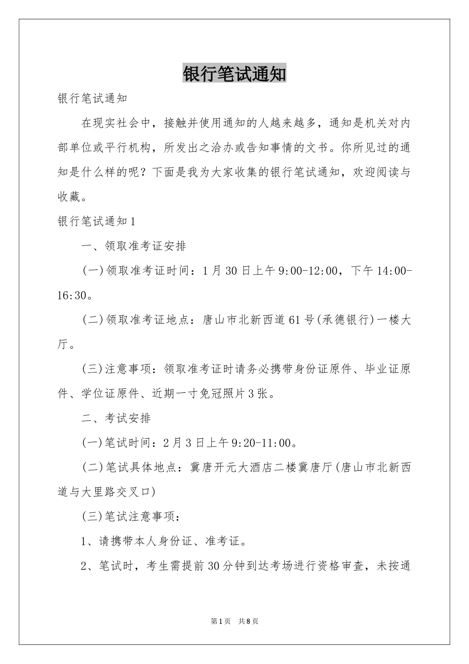 银行笔试通知_第1页