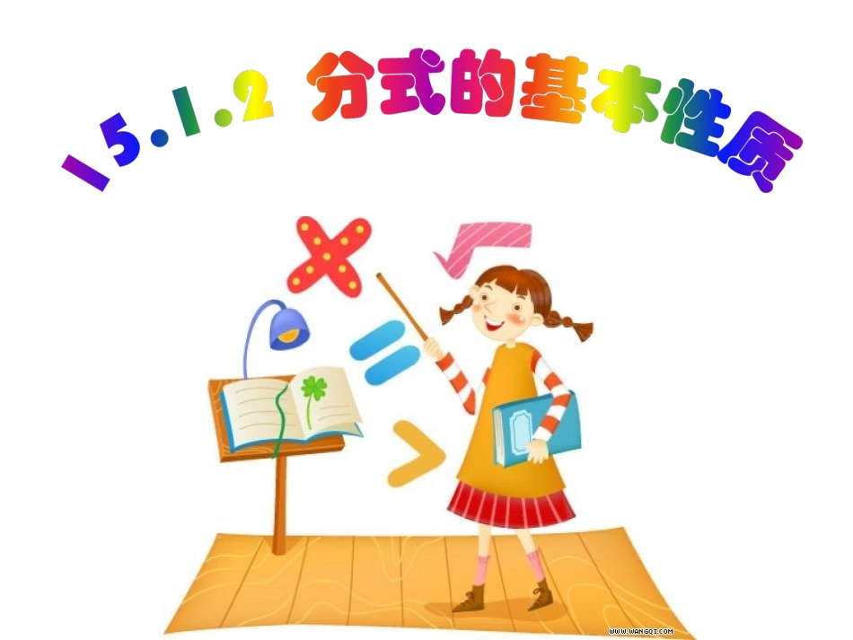 人教版八年级15.1.2分式的基本性质_第1页