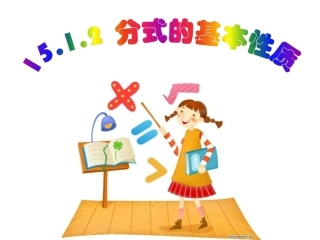 人教版八年级15.1.2分式的基本性质