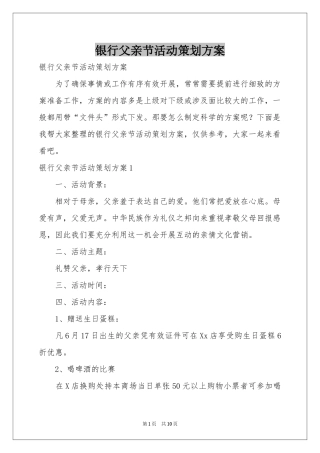 银行父亲节活动策划方案