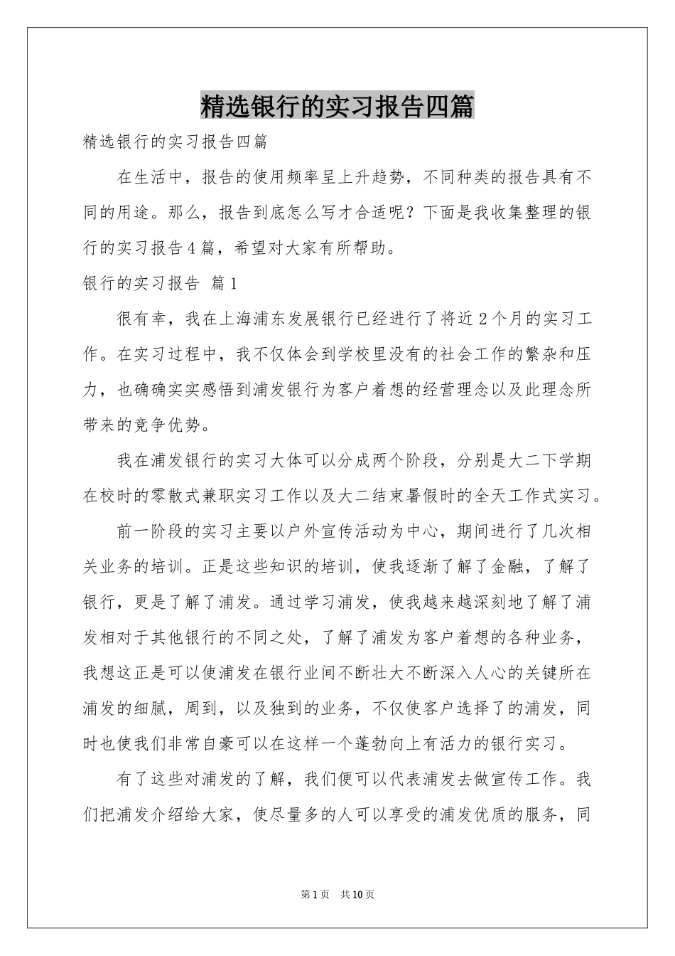 银行的实习报告四篇_第1页