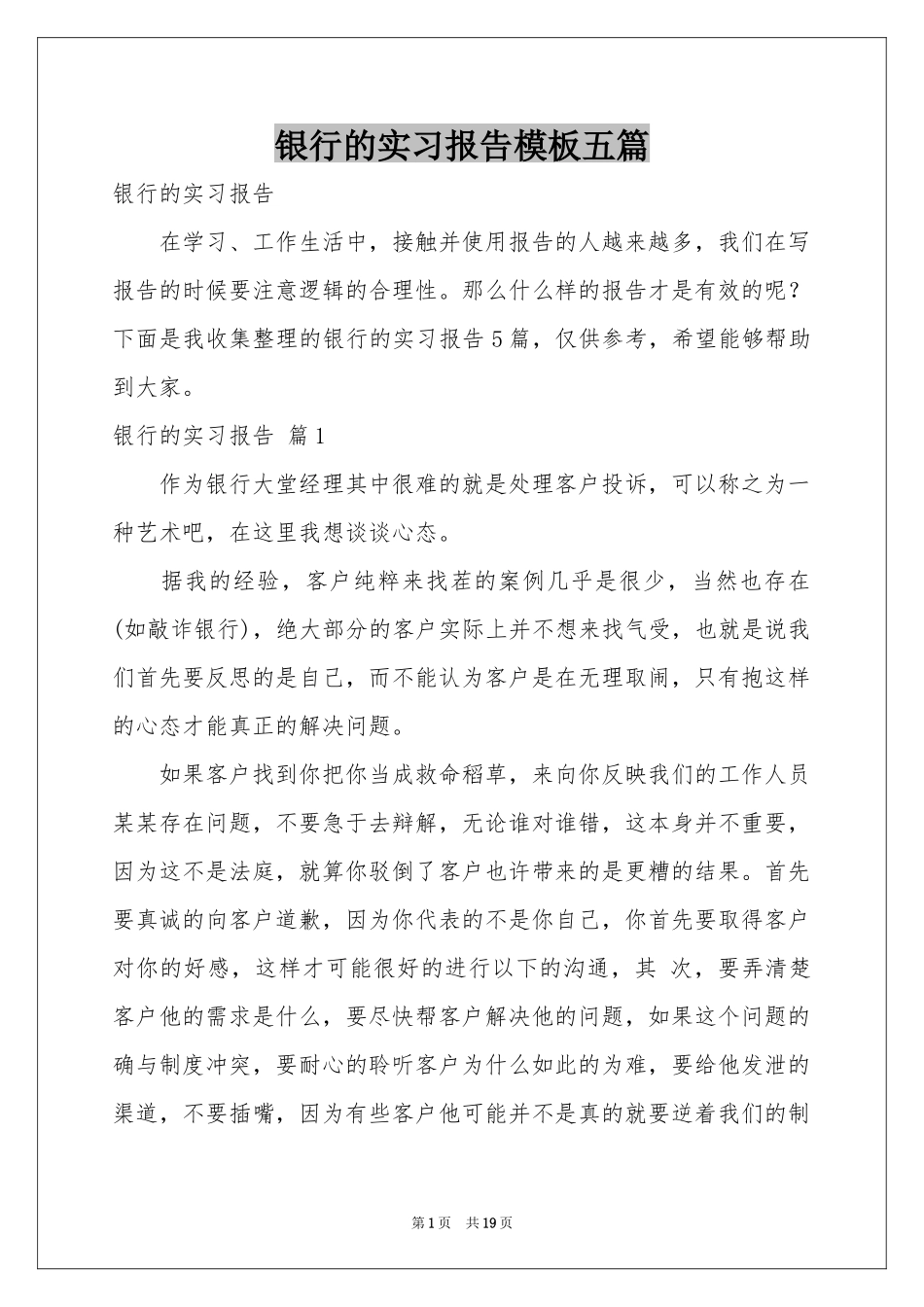 银行的实习报告模板五篇_第1页
