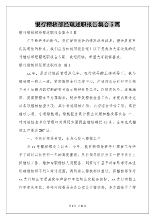 银行稽核部经理述职报告集合5篇