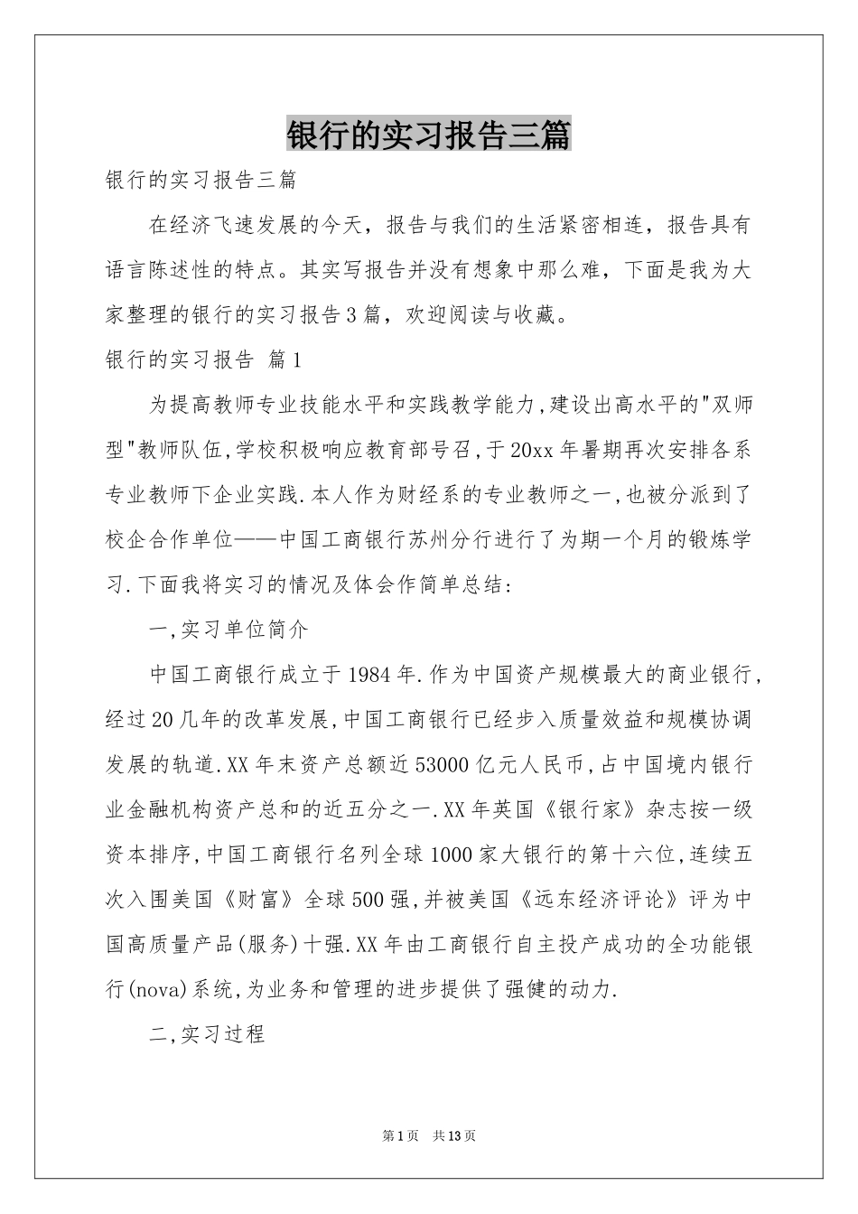 银行的实习报告三篇_第1页