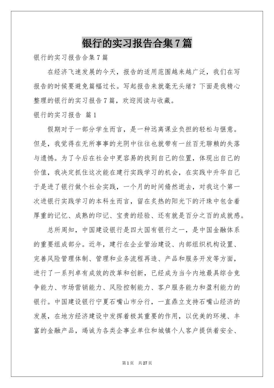 银行的实习报告合集7篇_第1页